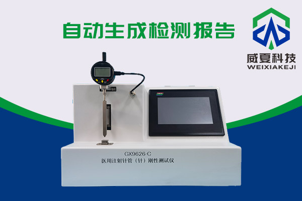 醫(yī)用注射針管（針）剛性測(cè)試儀是怎樣測(cè)試的？